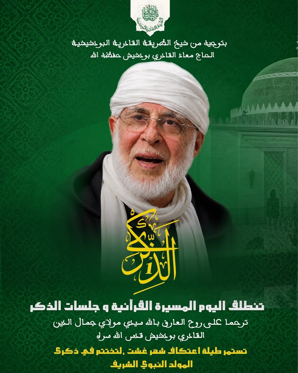 الذكرى الأولى للشيخ العارف بالله مولاي جمال الدين القادري بودشيش قدس الله سره